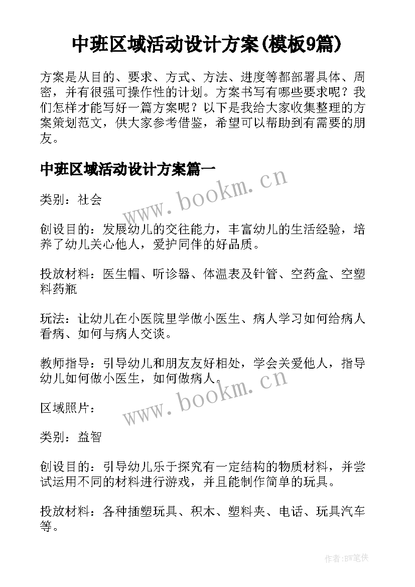 中班区域活动设计方案(模板9篇)