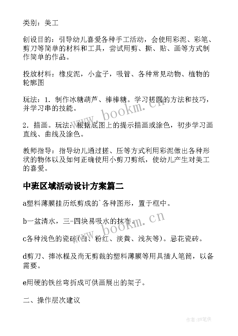 中班区域活动设计方案(模板9篇)