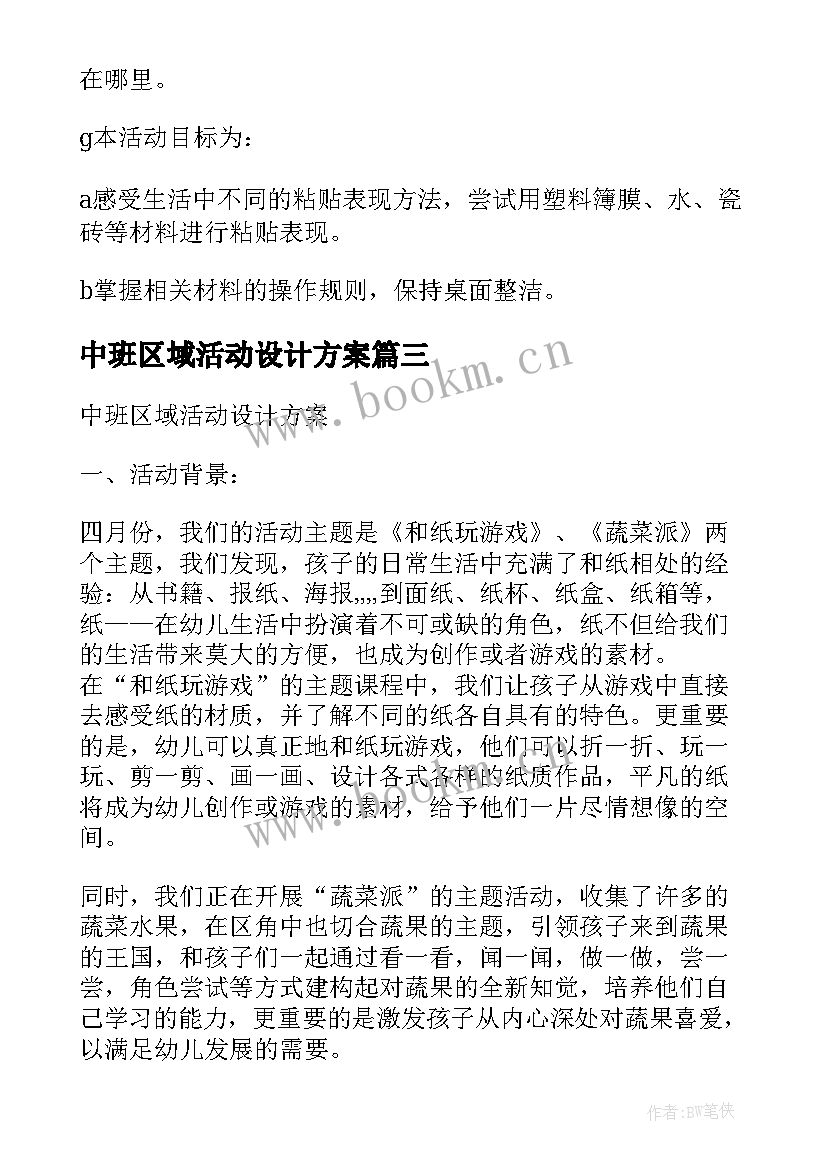 中班区域活动设计方案(模板9篇)