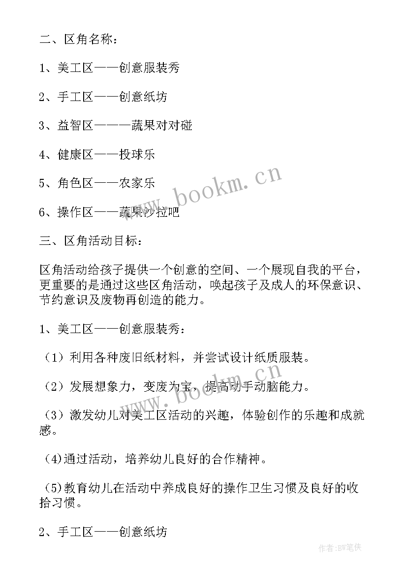 中班区域活动设计方案(模板9篇)