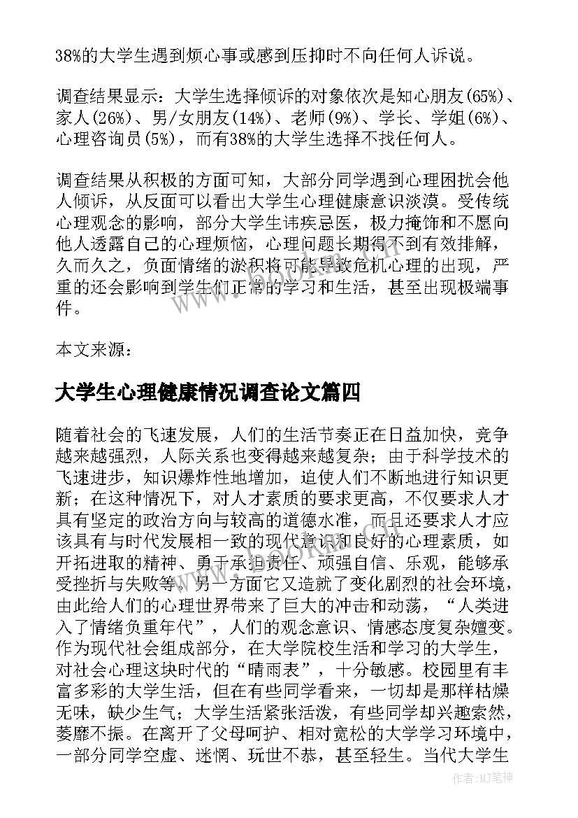 大学生心理健康情况调查论文(优质6篇)