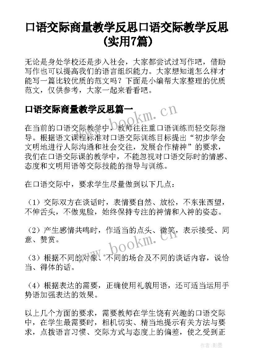 口语交际商量教学反思 口语交际教学反思(实用7篇)