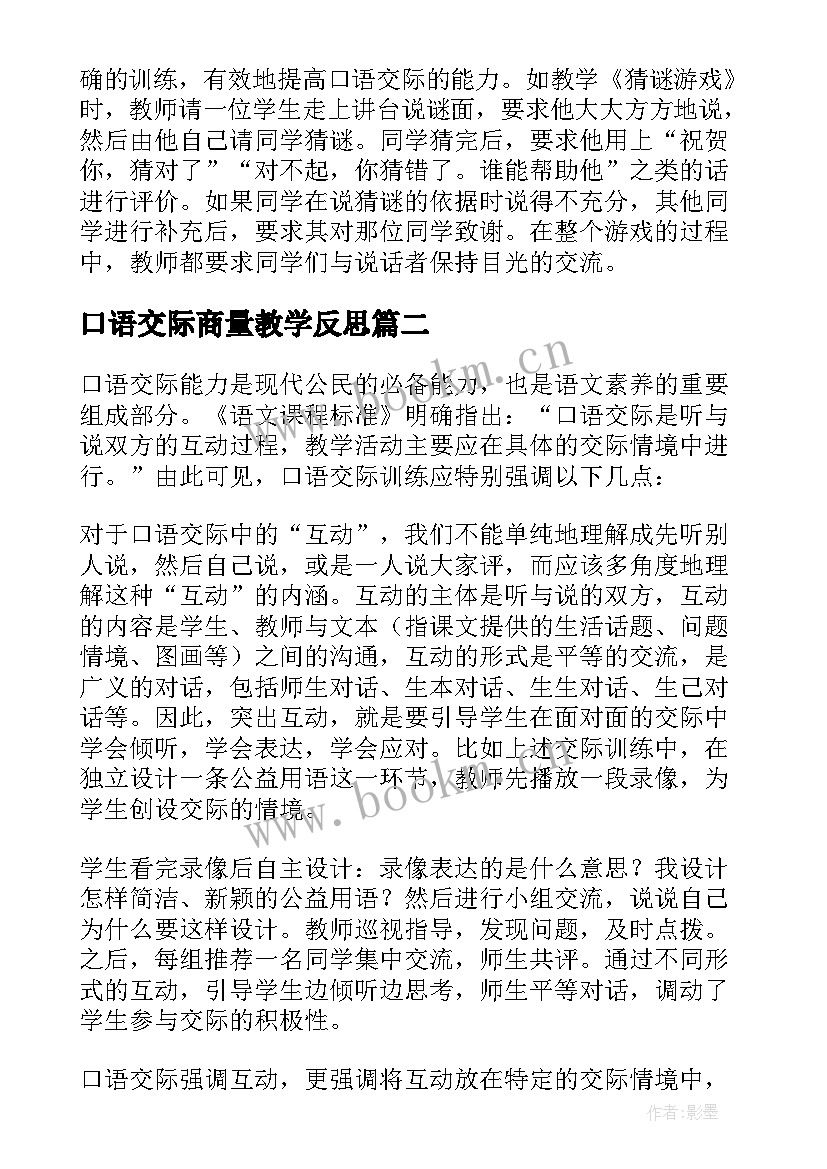 口语交际商量教学反思 口语交际教学反思(实用7篇)