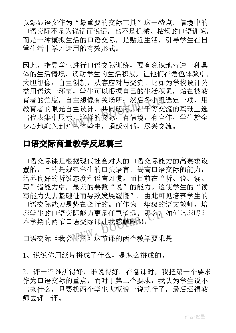 口语交际商量教学反思 口语交际教学反思(实用7篇)