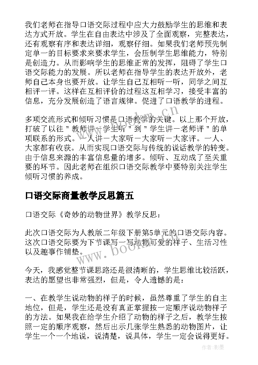 口语交际商量教学反思 口语交际教学反思(实用7篇)