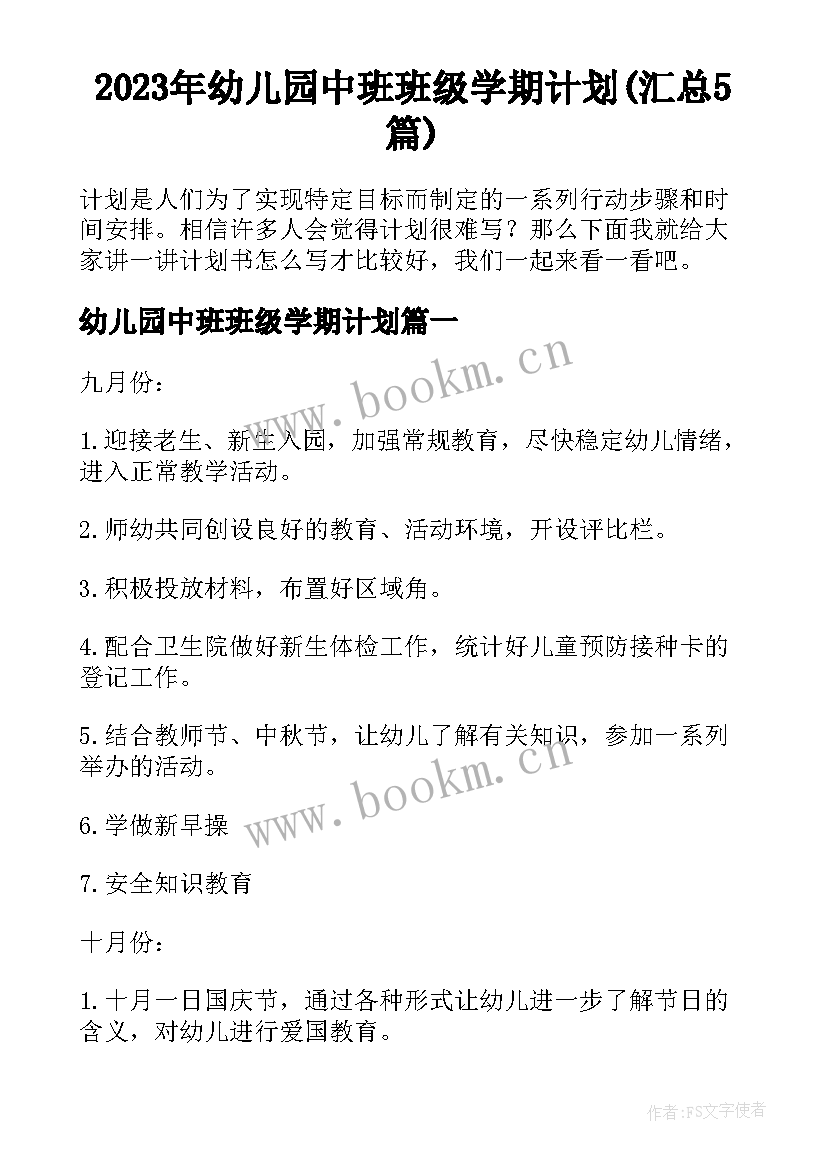 2023年幼儿园中班班级学期计划(汇总5篇)