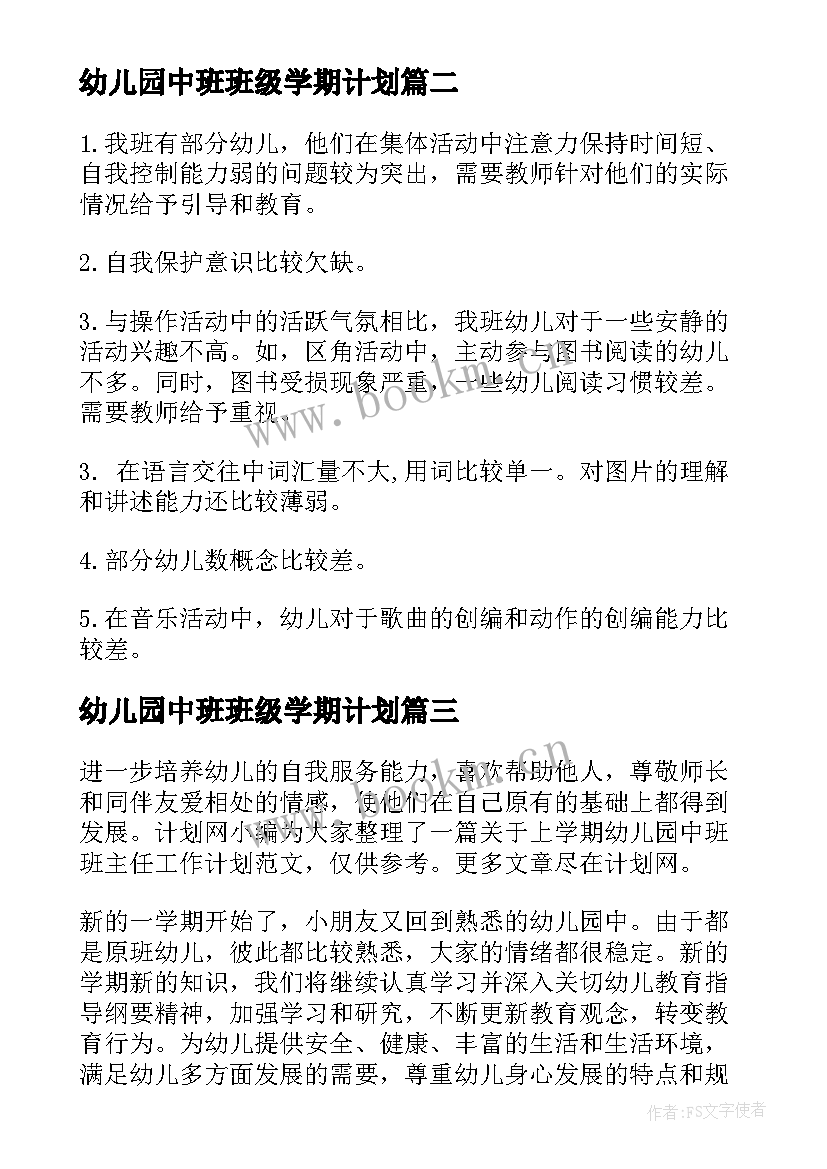 2023年幼儿园中班班级学期计划(汇总5篇)