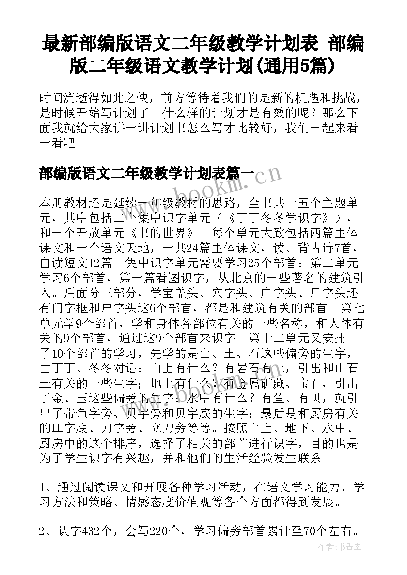 最新部编版语文二年级教学计划表 部编版二年级语文教学计划(通用5篇)