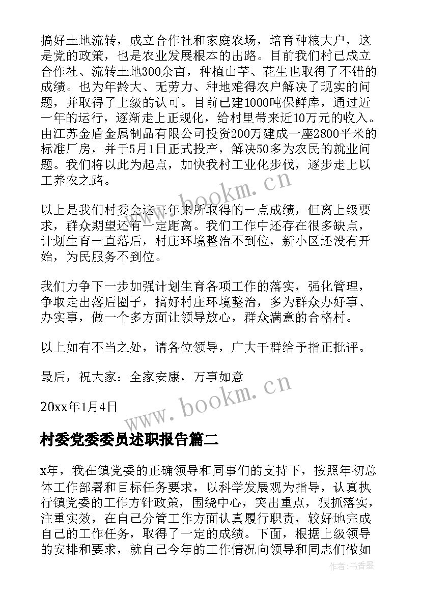 2023年村委党委委员述职报告 村委委员述职报告(通用5篇)