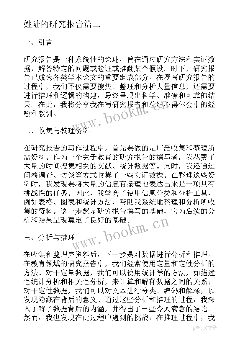 姓陆的研究报告 研究报告及心得体会(模板10篇)