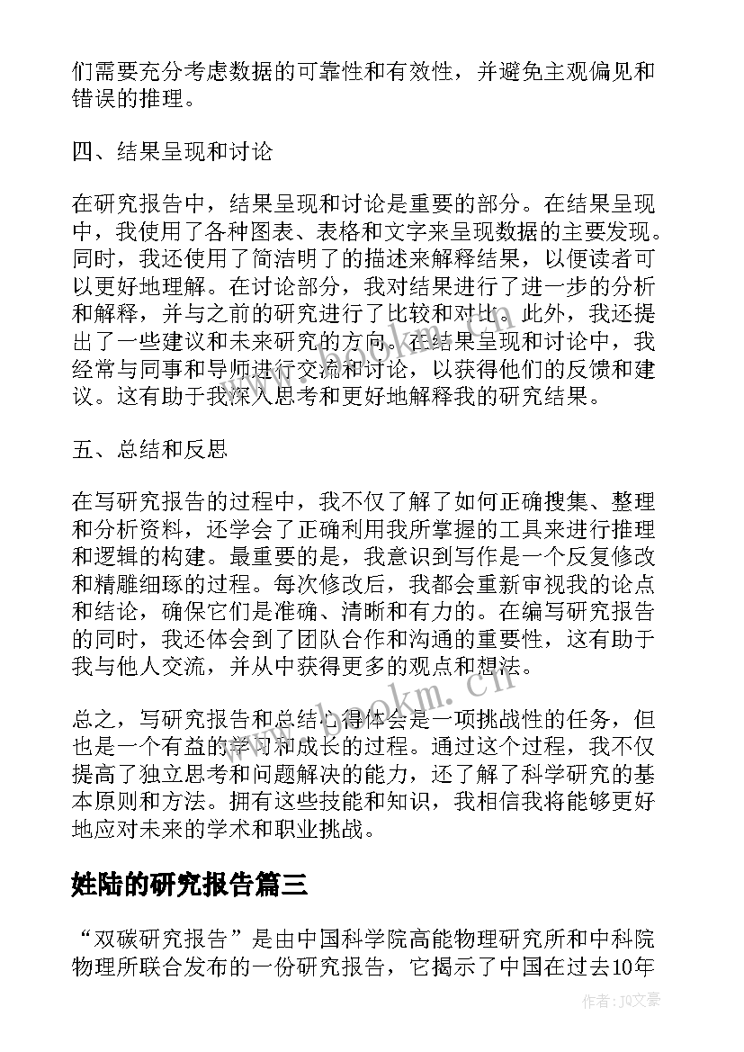 姓陆的研究报告 研究报告及心得体会(模板10篇)