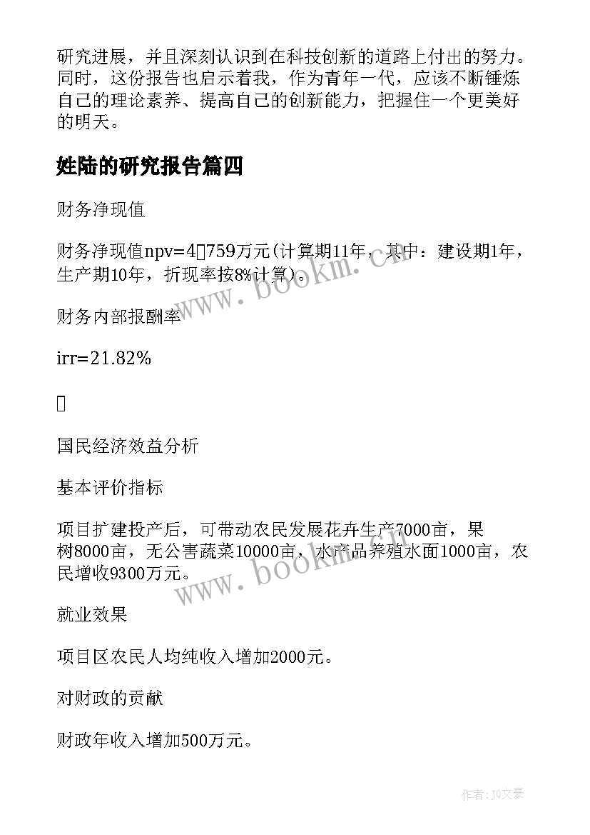 姓陆的研究报告 研究报告及心得体会(模板10篇)