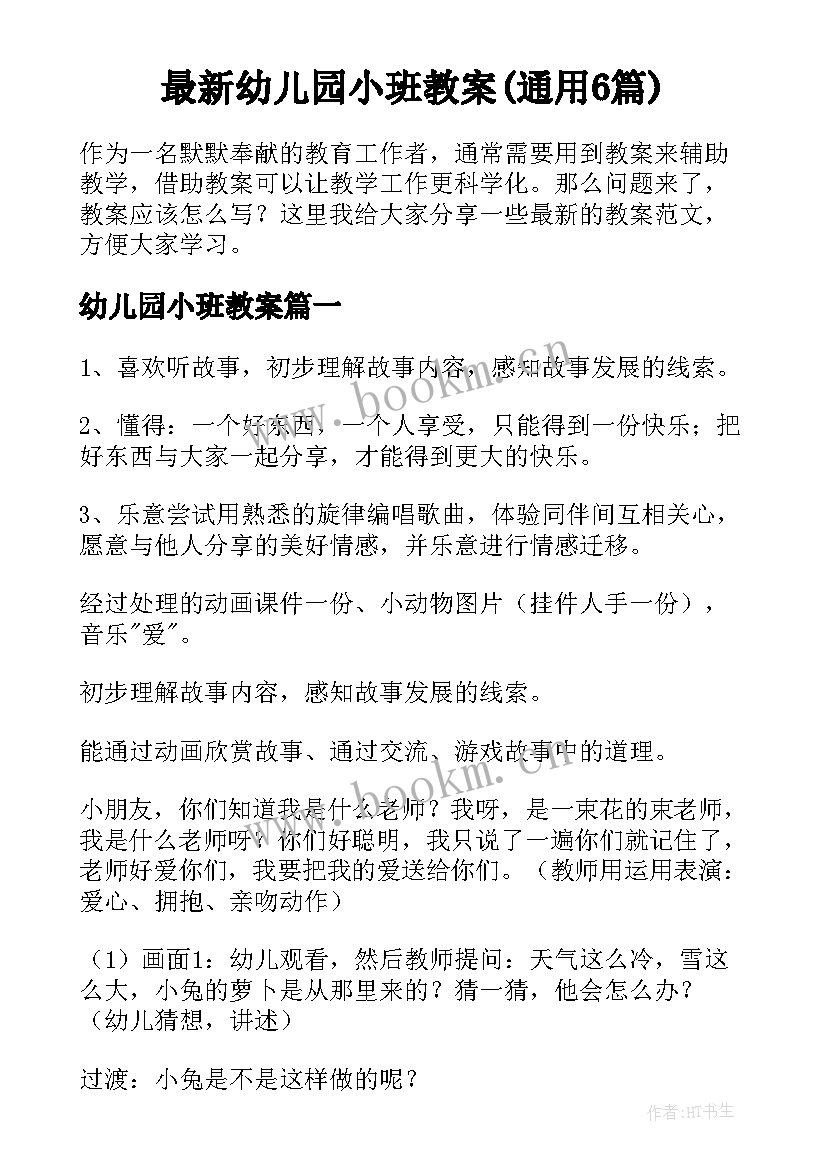 最新幼儿园小班教案(通用6篇)