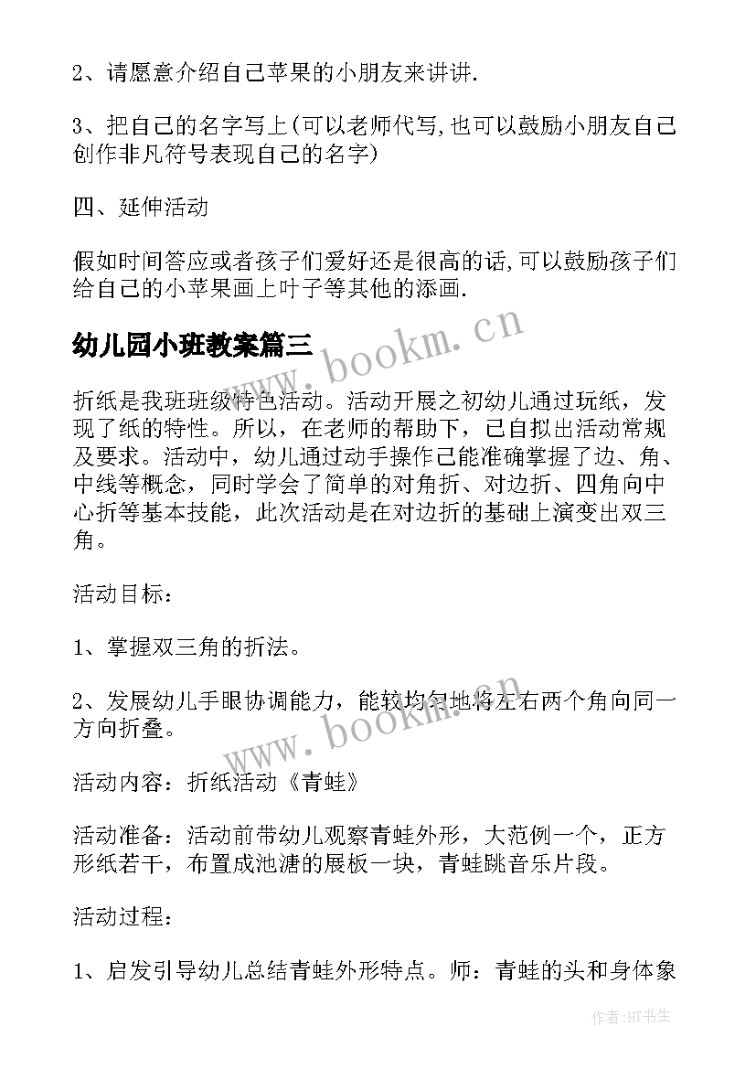 最新幼儿园小班教案(通用6篇)