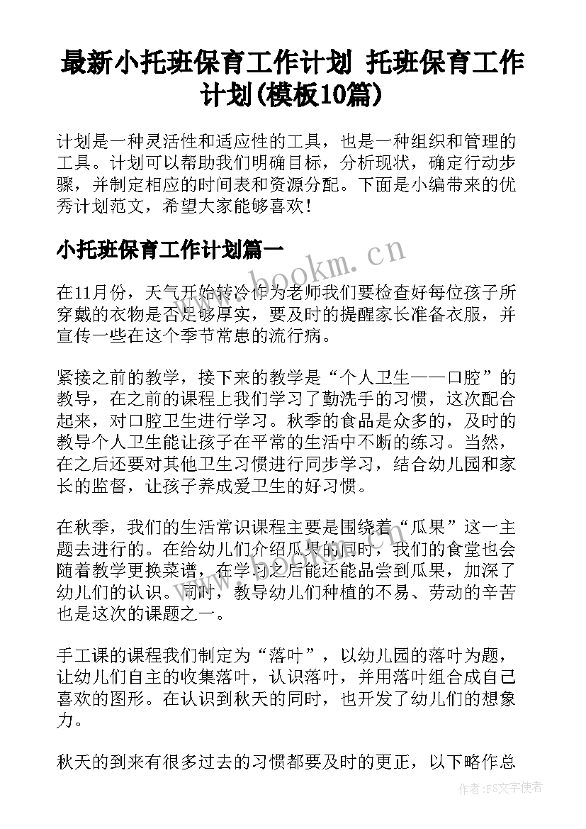 最新小托班保育工作计划 托班保育工作计划(模板10篇)