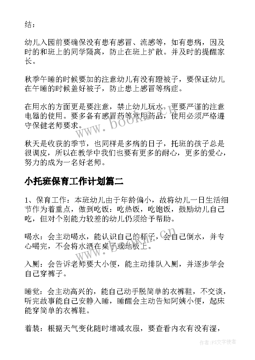 最新小托班保育工作计划 托班保育工作计划(模板10篇)