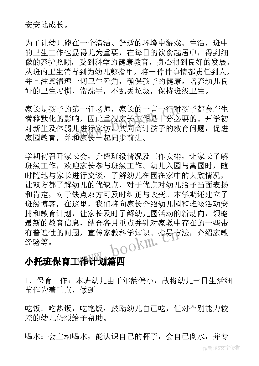 最新小托班保育工作计划 托班保育工作计划(模板10篇)