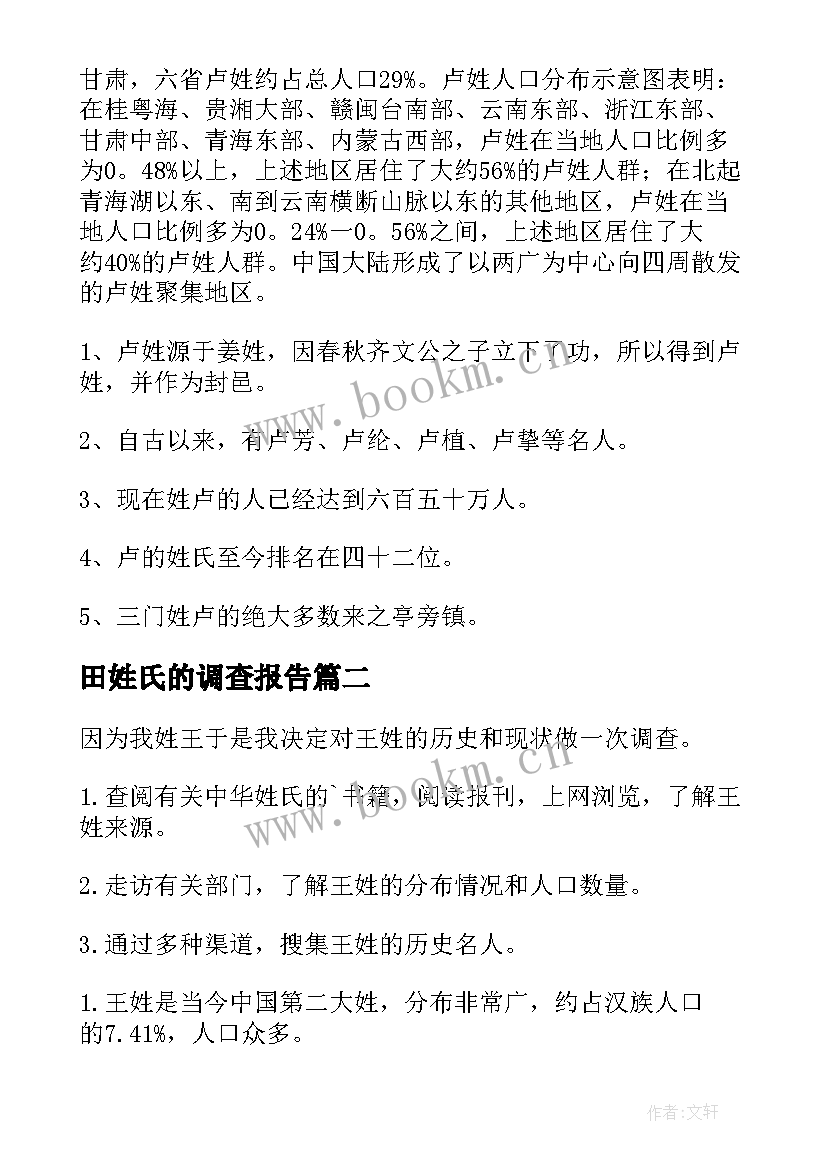 最新田姓氏的调查报告(优质7篇)