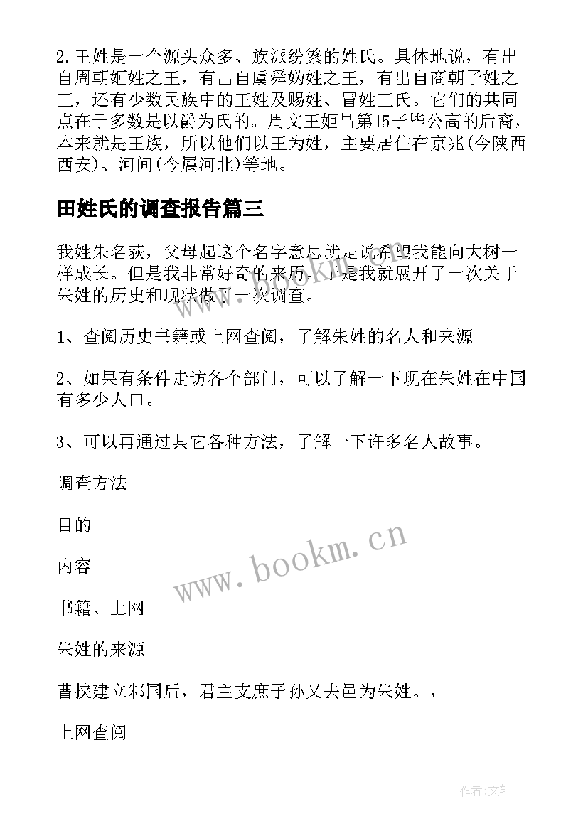 最新田姓氏的调查报告(优质7篇)