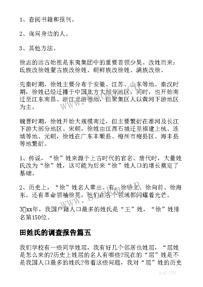 最新田姓氏的调查报告(优质7篇)