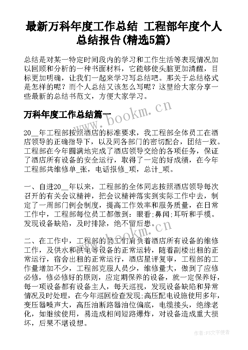 最新万科年度工作总结 工程部年度个人总结报告(精选5篇)