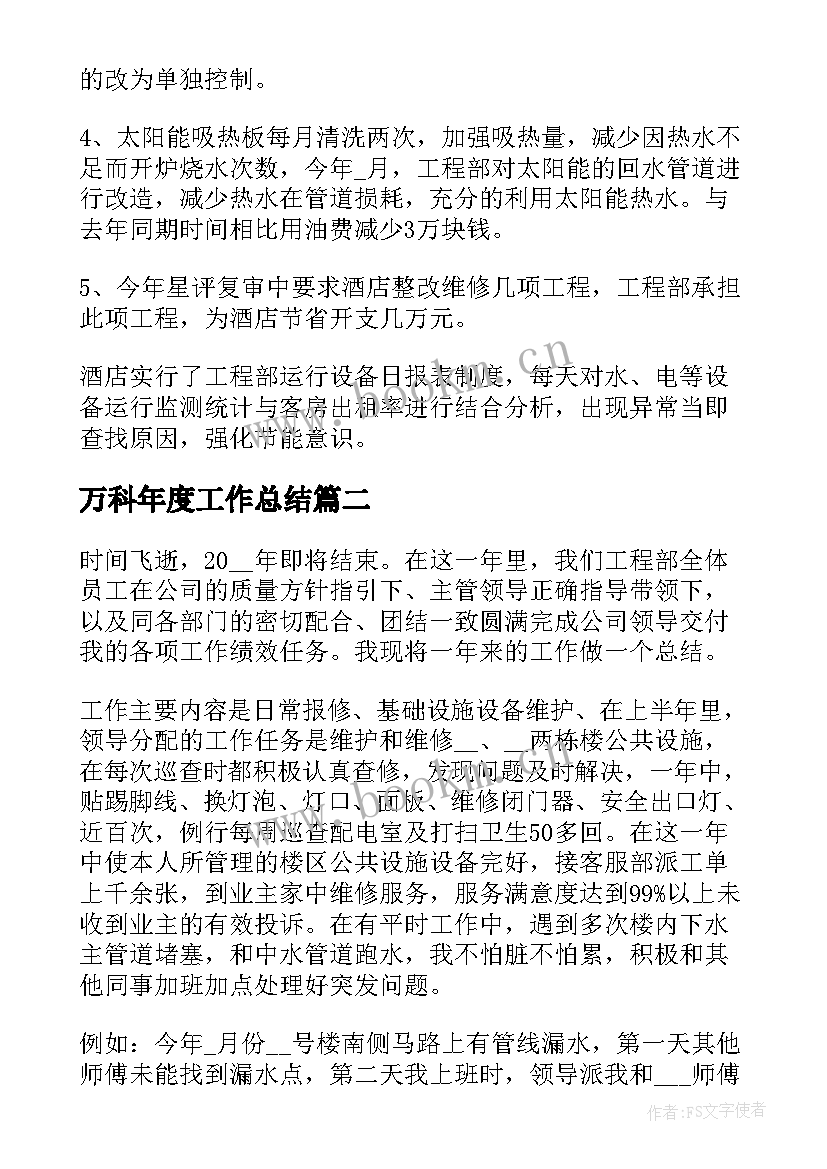 最新万科年度工作总结 工程部年度个人总结报告(精选5篇)