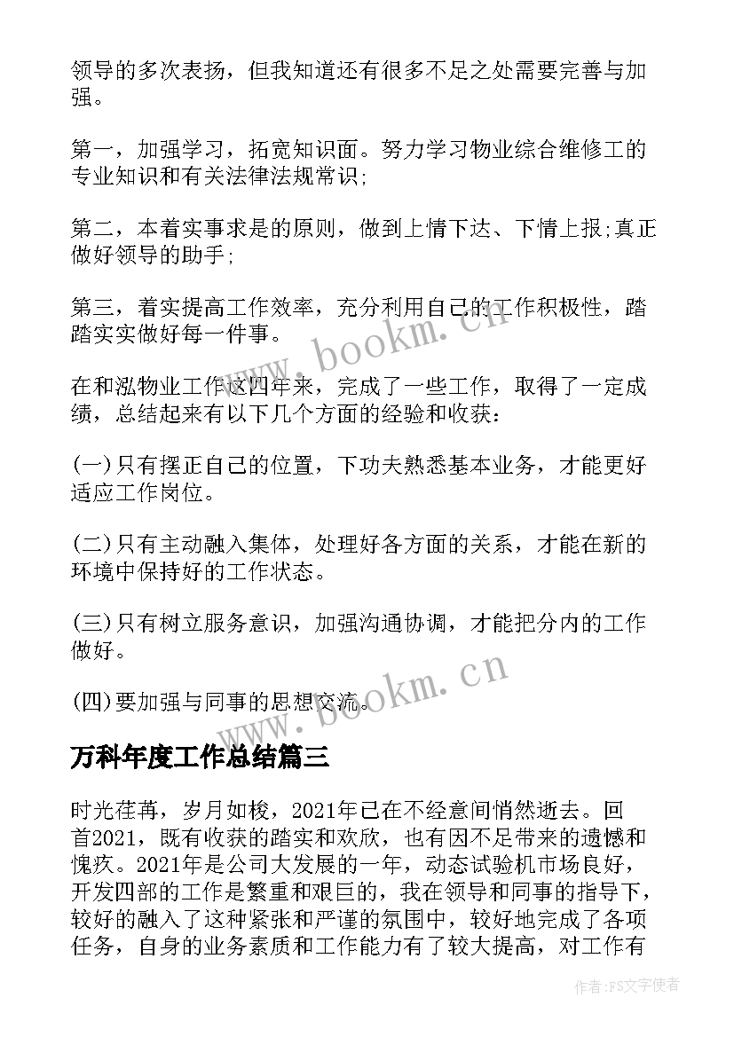 最新万科年度工作总结 工程部年度个人总结报告(精选5篇)