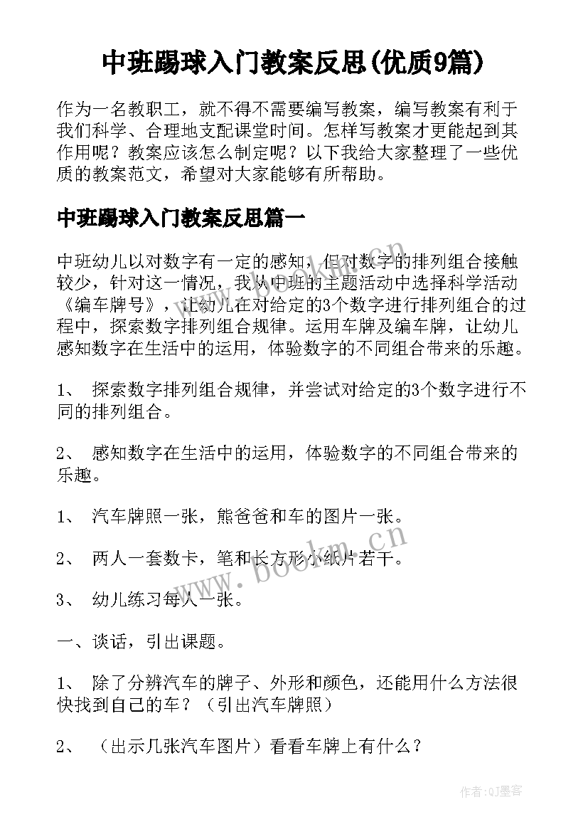 中班踢球入门教案反思(优质9篇)