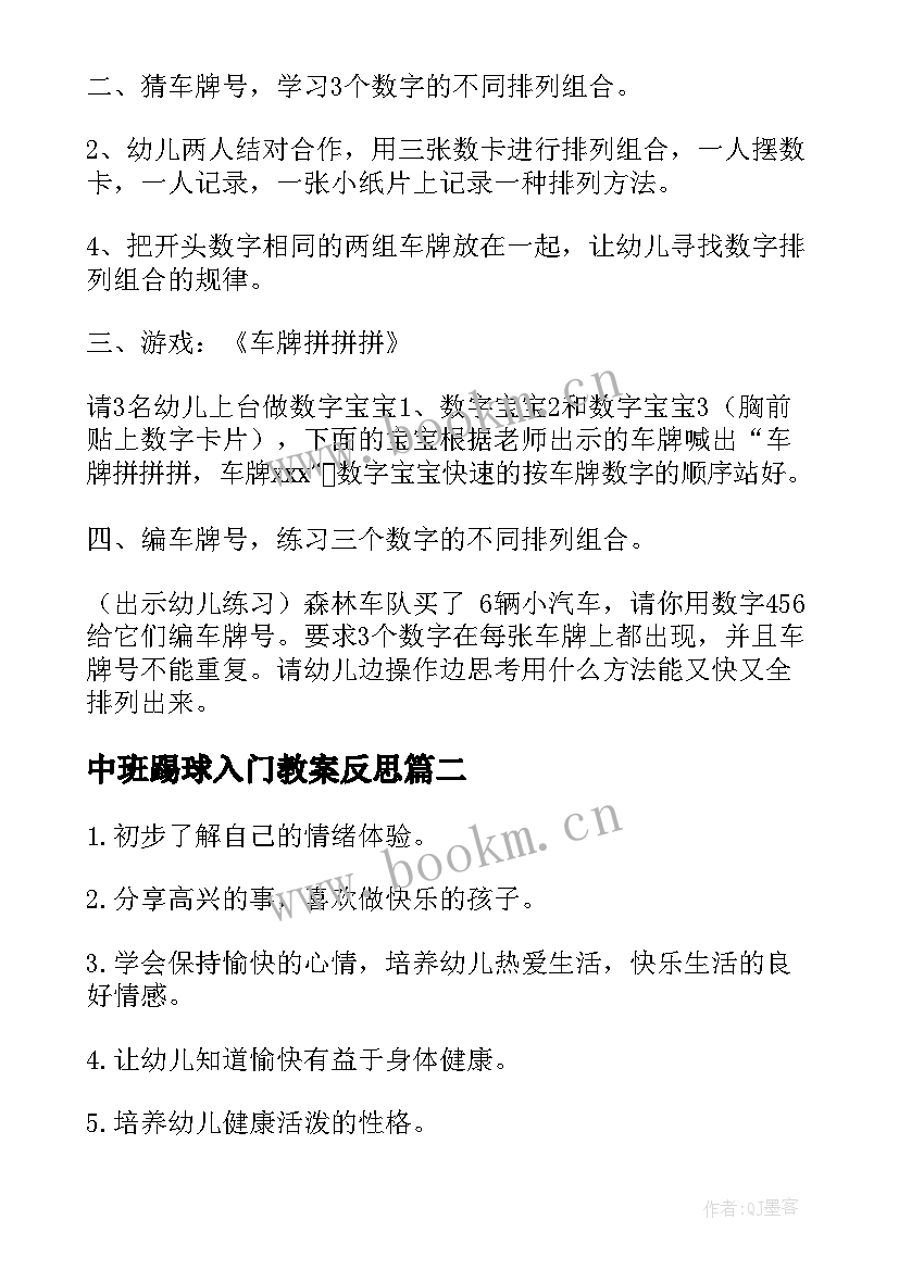 中班踢球入门教案反思(优质9篇)