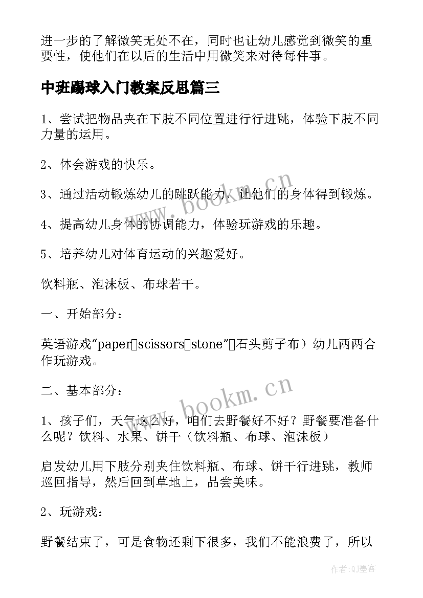 中班踢球入门教案反思(优质9篇)