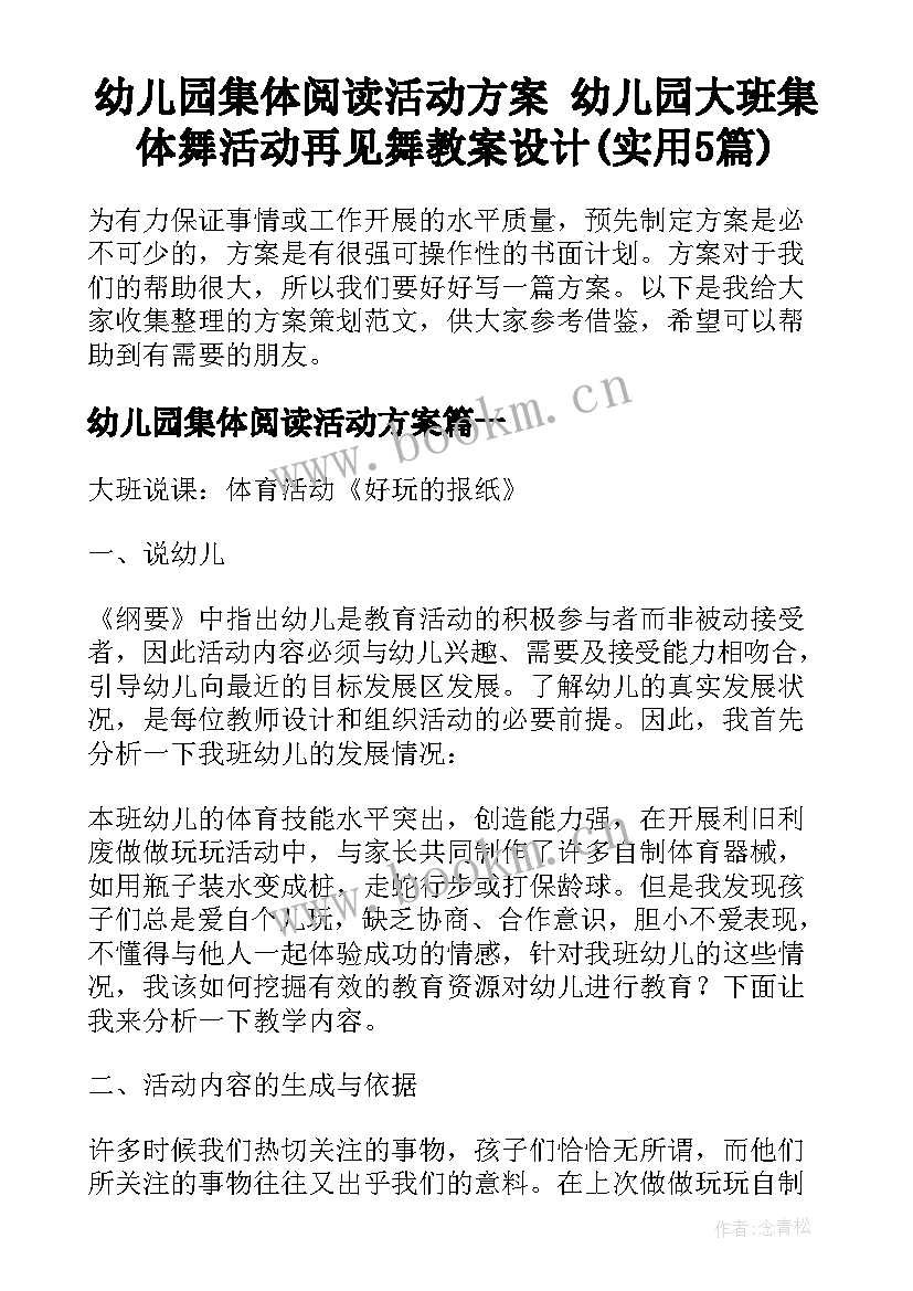 幼儿园集体阅读活动方案 幼儿园大班集体舞活动再见舞教案设计(实用5篇)