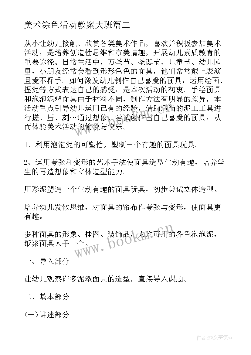 2023年美术涂色活动教案大班(精选9篇)