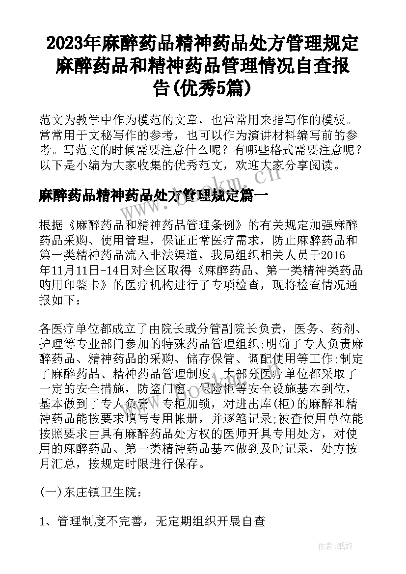 2023年麻醉药品精神药品处方管理规定 麻醉药品和精神药品管理情况自查报告(优秀5篇)