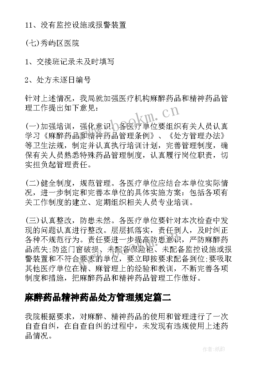 2023年麻醉药品精神药品处方管理规定 麻醉药品和精神药品管理情况自查报告(优秀5篇)