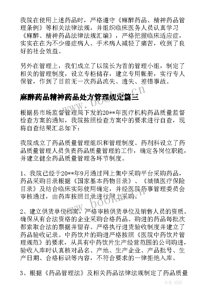 2023年麻醉药品精神药品处方管理规定 麻醉药品和精神药品管理情况自查报告(优秀5篇)