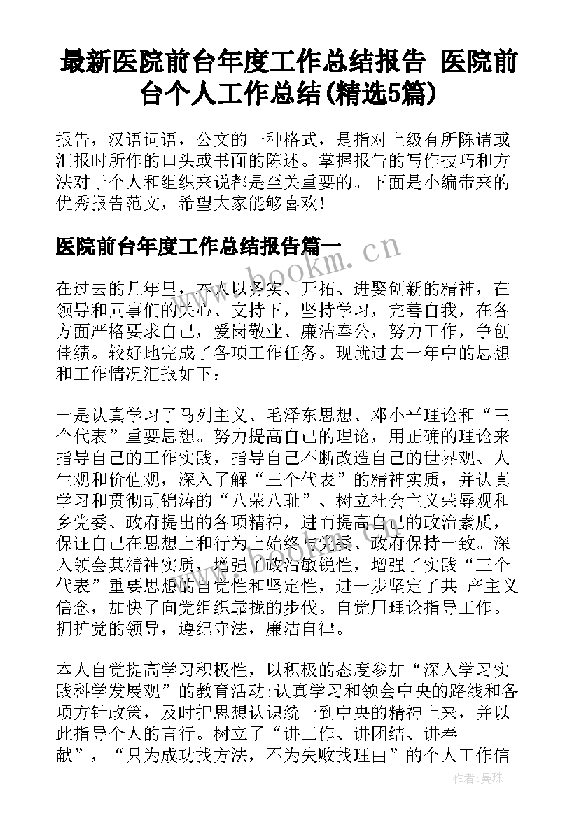 最新医院前台年度工作总结报告 医院前台个人工作总结(精选5篇)