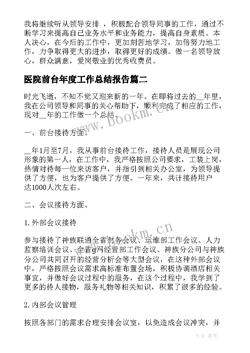 最新医院前台年度工作总结报告 医院前台个人工作总结(精选5篇)