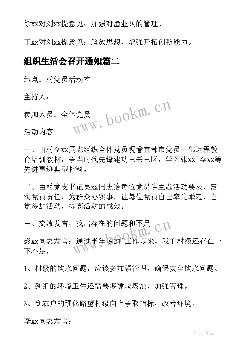 最新组织生活会召开通知 组织生活会会议记录(模板6篇)