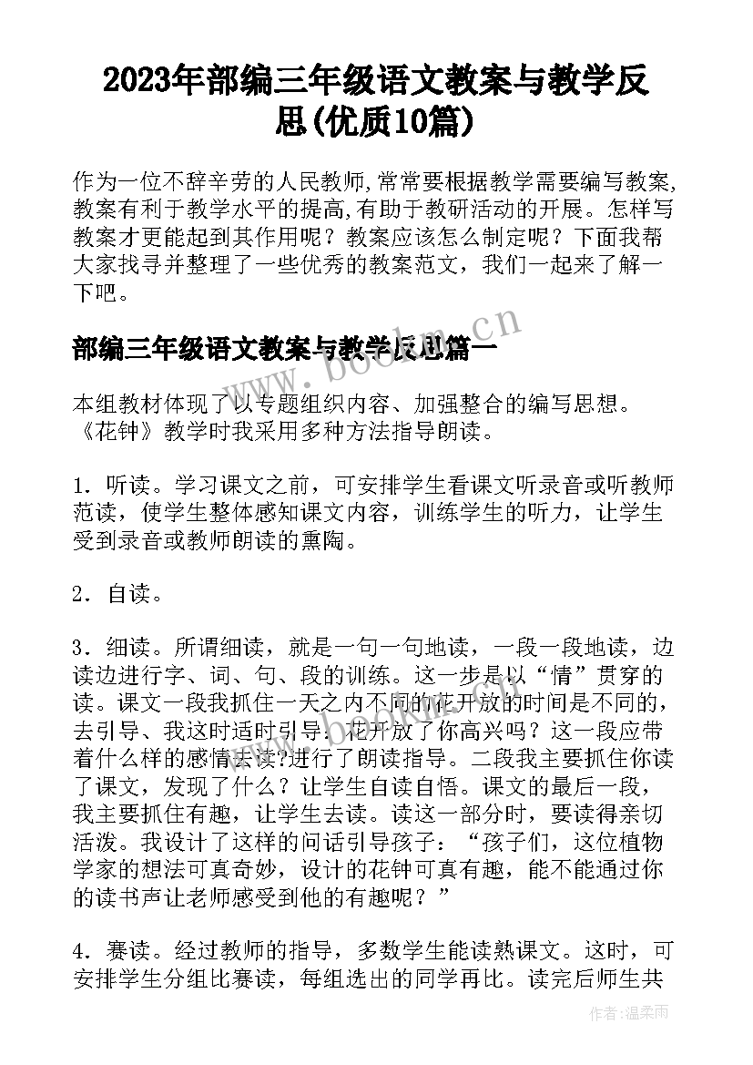 2023年部编三年级语文教案与教学反思(优质10篇)