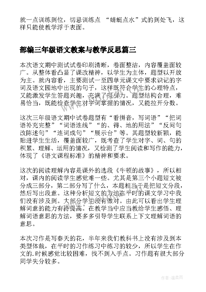 2023年部编三年级语文教案与教学反思(优质10篇)