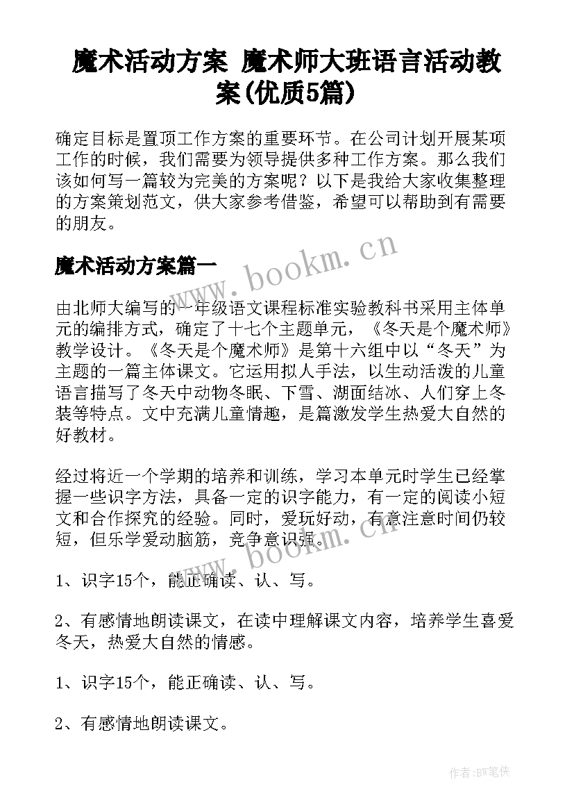 魔术活动方案 魔术师大班语言活动教案(优质5篇)