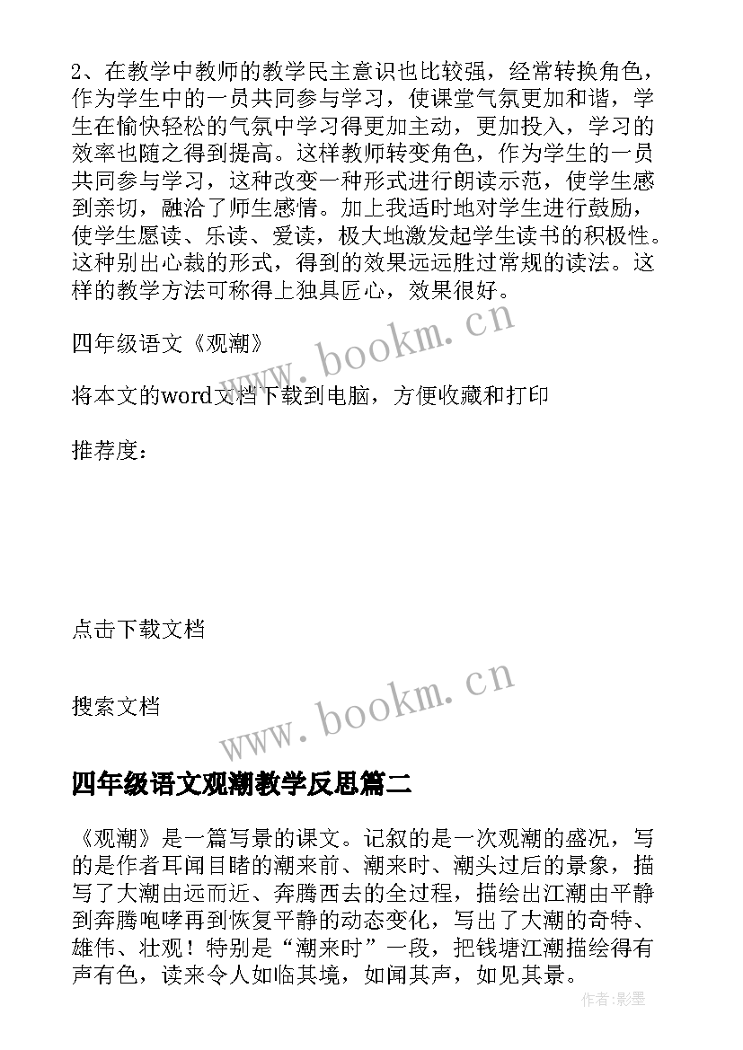 2023年四年级语文观潮教学反思(精选7篇)