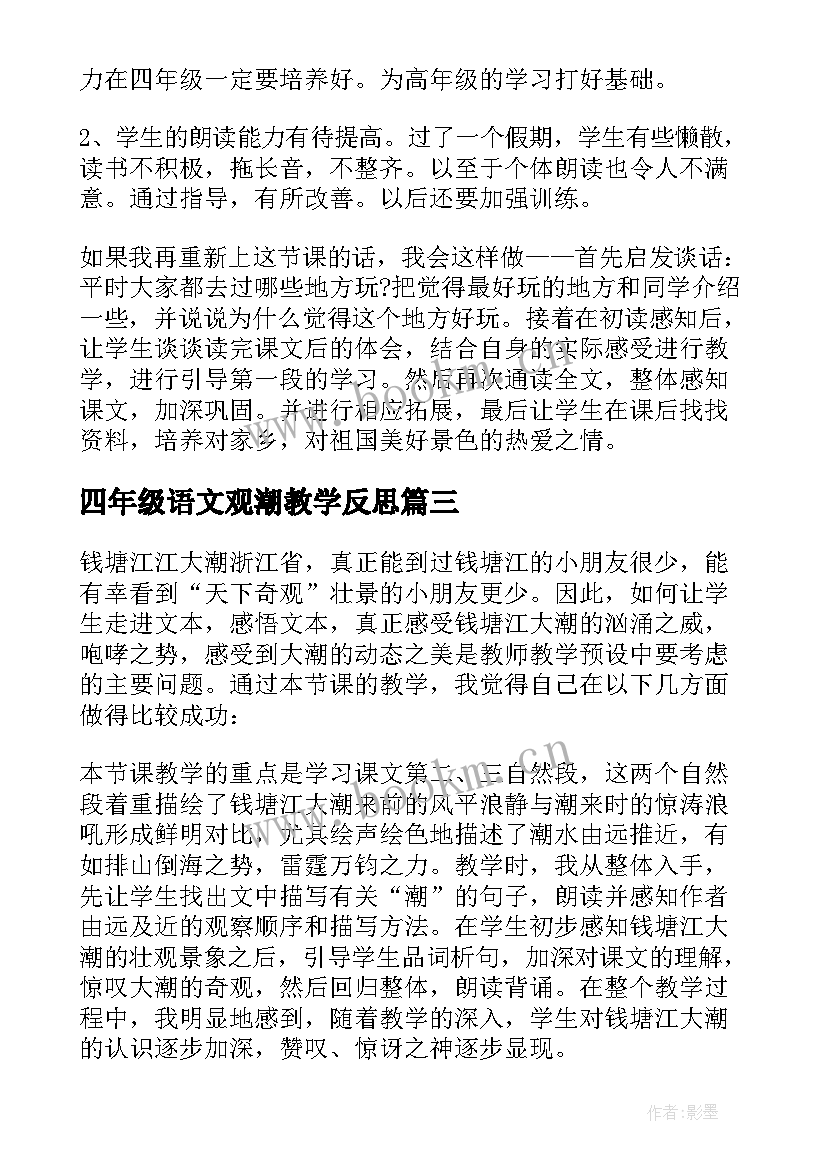 2023年四年级语文观潮教学反思(精选7篇)