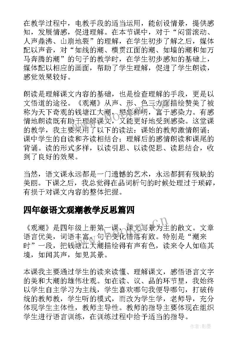 2023年四年级语文观潮教学反思(精选7篇)