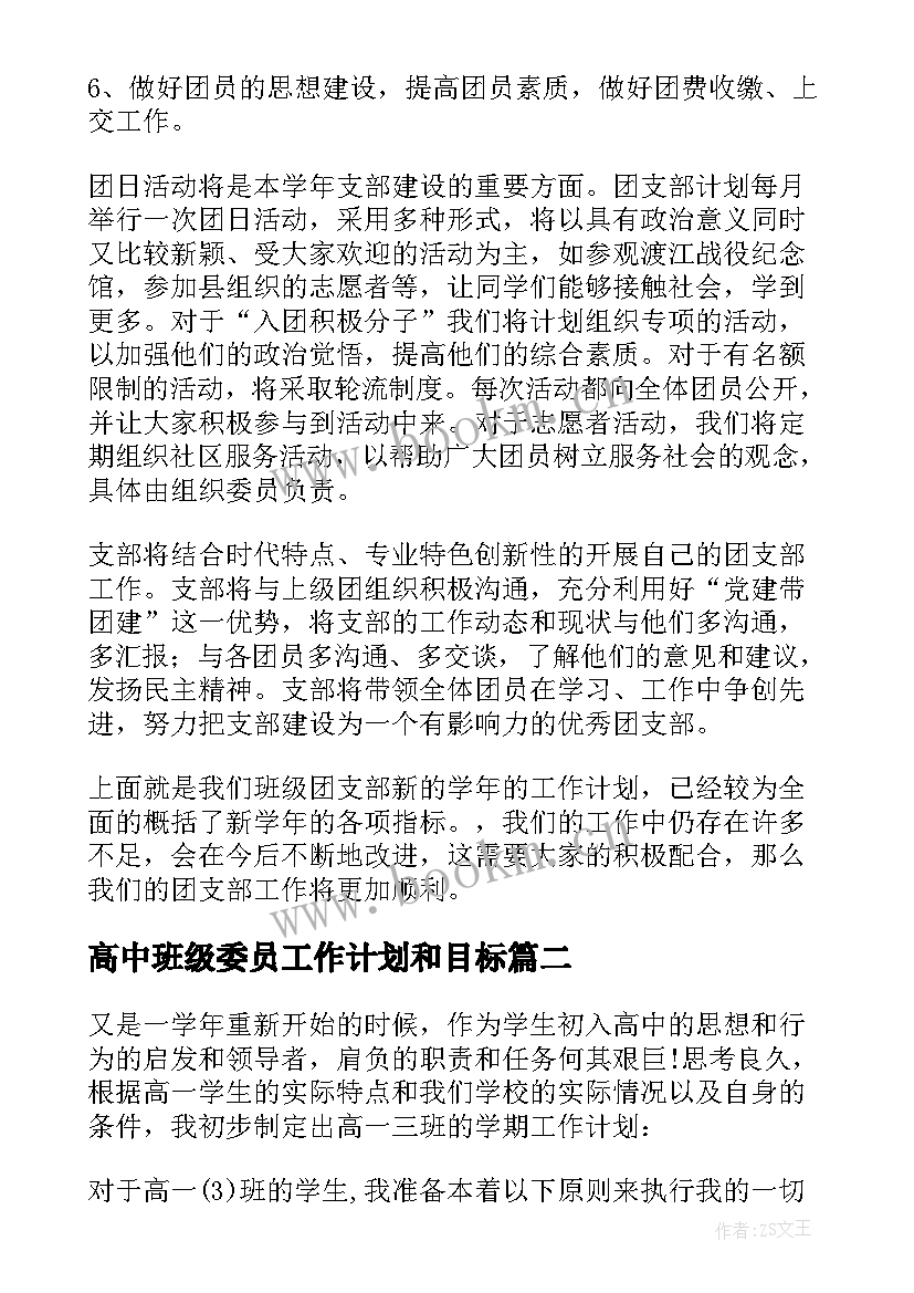 最新高中班级委员工作计划和目标 高中班级工作计划(模板8篇)