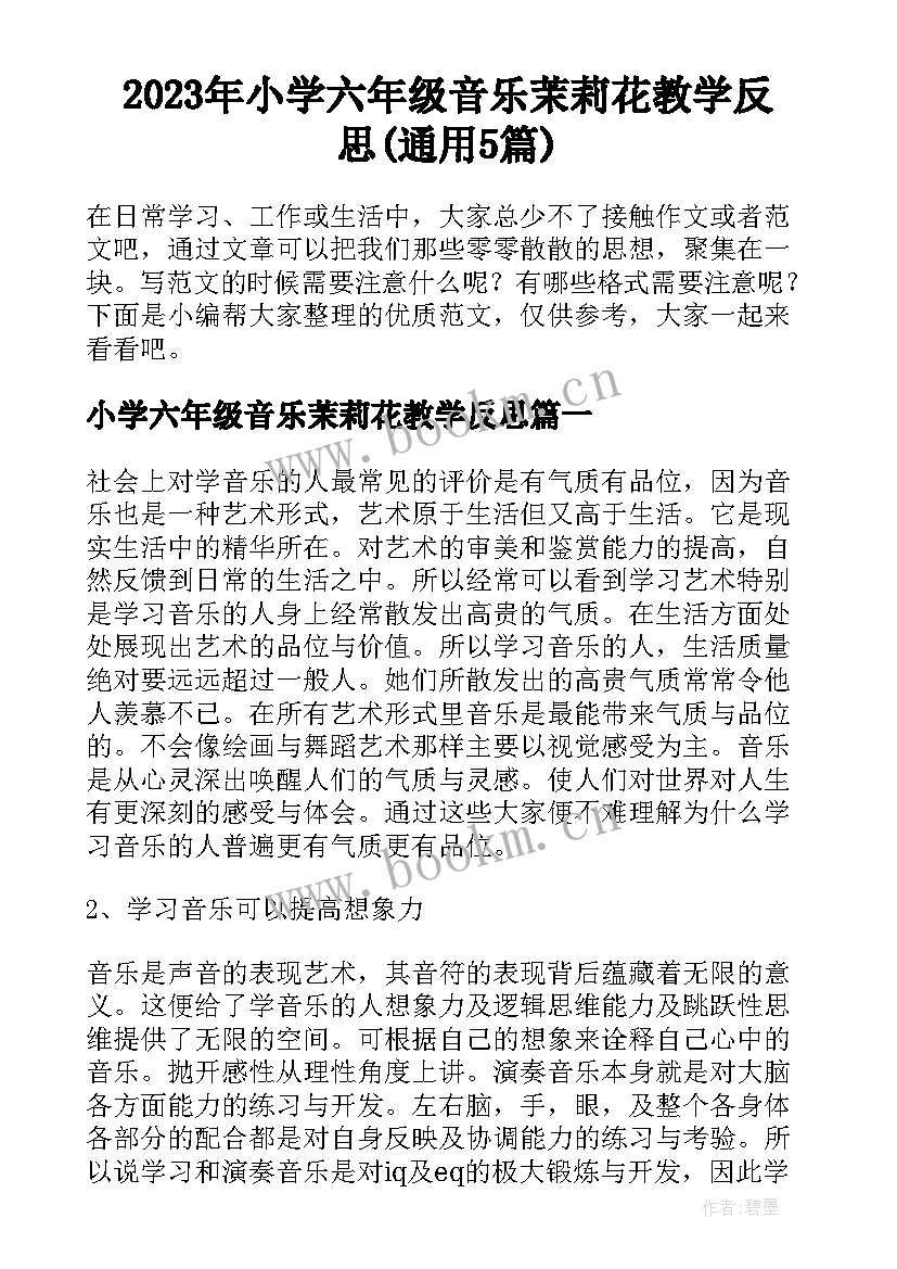 2023年小学六年级音乐茉莉花教学反思(通用5篇)