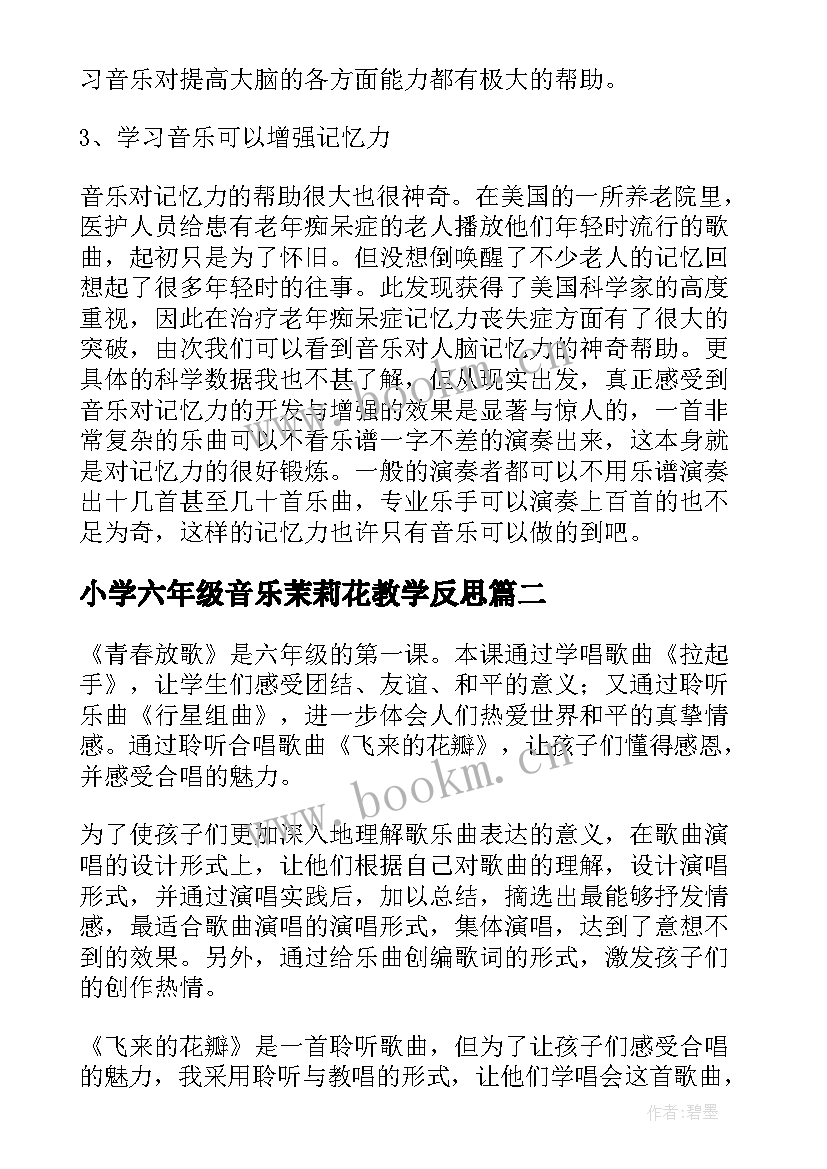 2023年小学六年级音乐茉莉花教学反思(通用5篇)