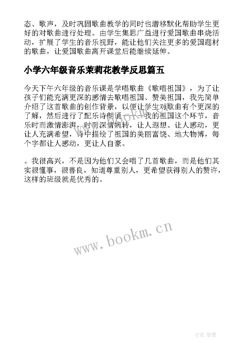 2023年小学六年级音乐茉莉花教学反思(通用5篇)