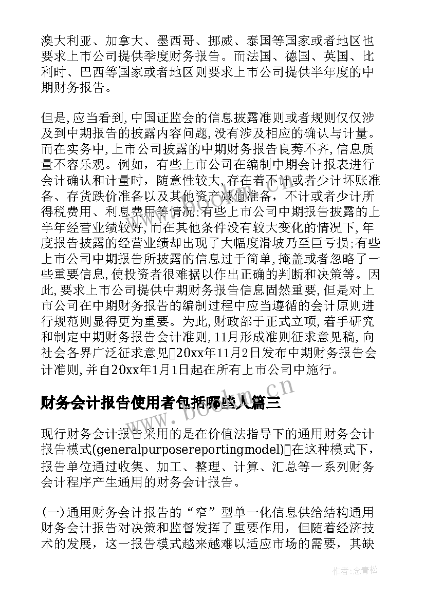 2023年财务会计报告使用者包括哪些人 财务会计报告包括(实用5篇)