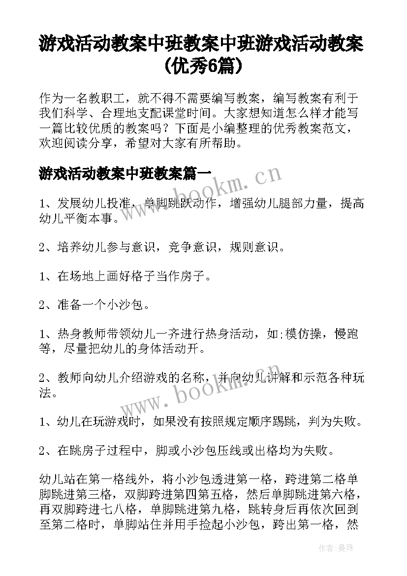 游戏活动教案中班教案 中班游戏活动教案(优秀6篇)